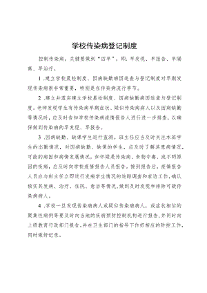 学校传染病登记制度.docx