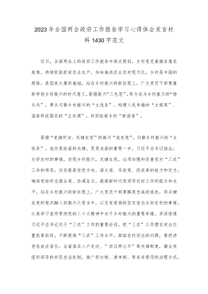 2023年全国两会政府工作报告学习心得体会发言材料1430字范文.docx