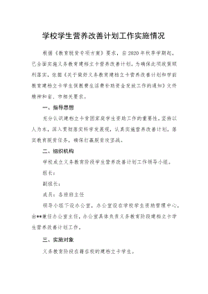 学校学生营养改善计划工作实施情况.docx
