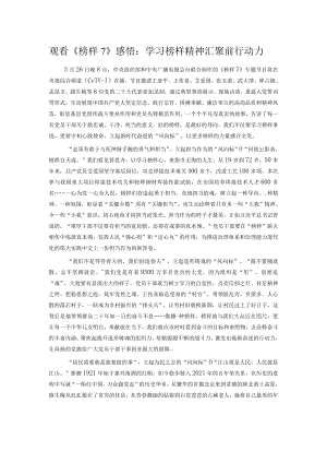 观看《榜样7》感悟：学习榜样精神 汇聚前行动力.docx