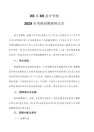 XX市XX县中学校202X年考核招聘教师公告.docx
