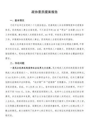 政协委员提案报告.docx
