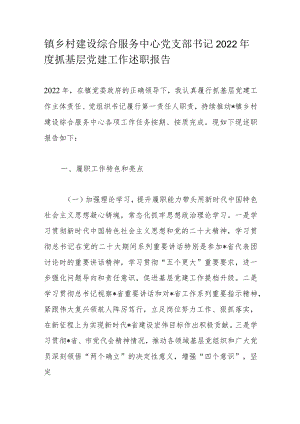 镇乡村建设综合服务中心党支部书记2022年度抓基层党建工作述职报告.docx