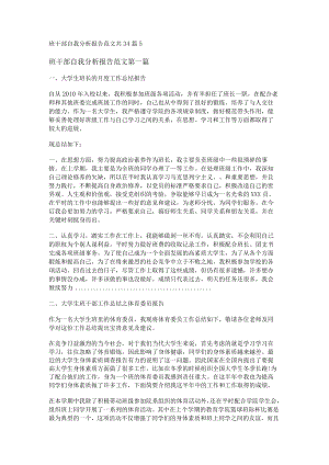班干部自我分析报告范文共34篇.docx