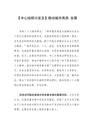 【中心组研讨发言】推动城市高质量发展.docx