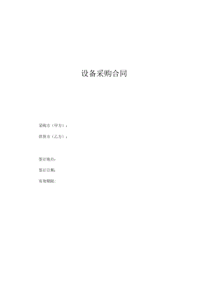 设备采购合同模板.docx