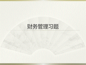 财务管理习题.ppt