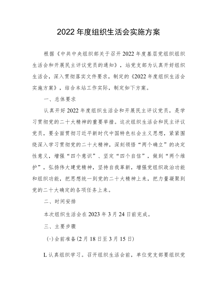 2022年度组织生活会实施方案.docx_第1页