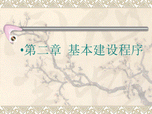 选煤厂设计第二章基本建设程序.ppt
