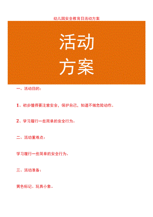 幼儿园安全教育日活动方案.docx