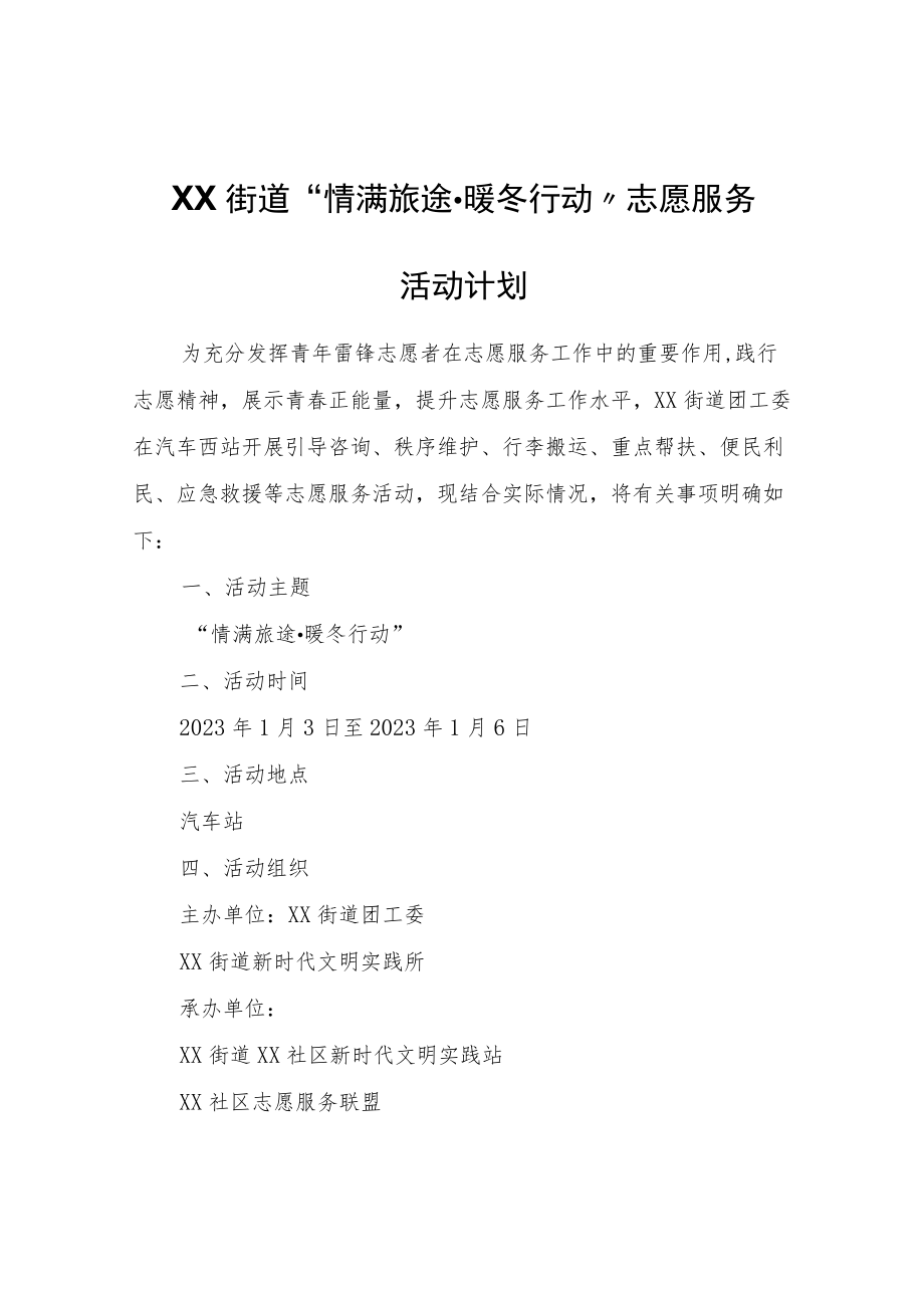 XX街道“情满旅途·暖冬行动”志愿服务活动计划.docx_第1页