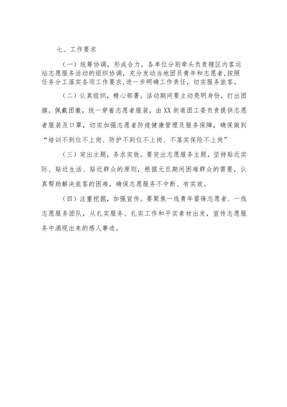 XX街道“情满旅途·暖冬行动”志愿服务活动计划.docx_第3页