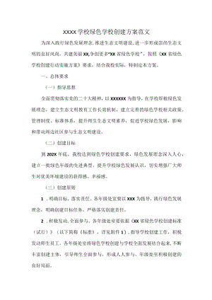 XXXX学校绿色学校创建方案范文.docx