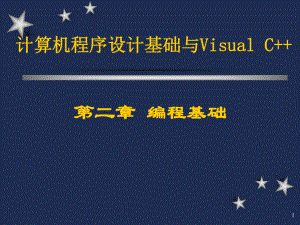 计算机编程基础.ppt