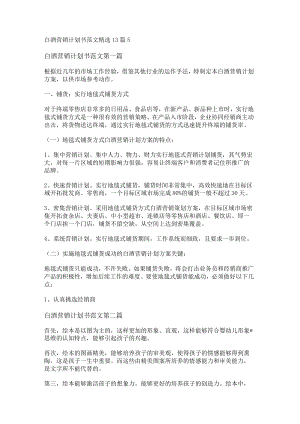 白酒营销计划书范文精选13篇.docx