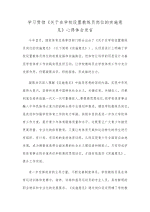 学习贯彻《关于在学校设置教练员岗位的实施意见》心得体会发言.docx