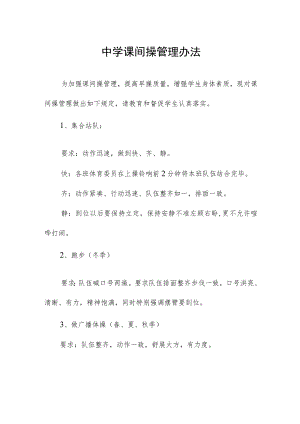 中学课间操管理办法.docx