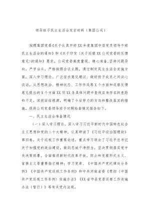 集团公司领导班子2022年民主生活会发言材料.docx