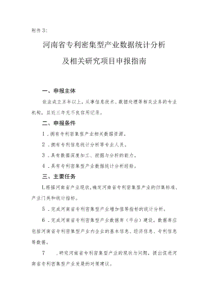 河南省专利密集型产业数据统计分析及相关研究项目申报指南.docx