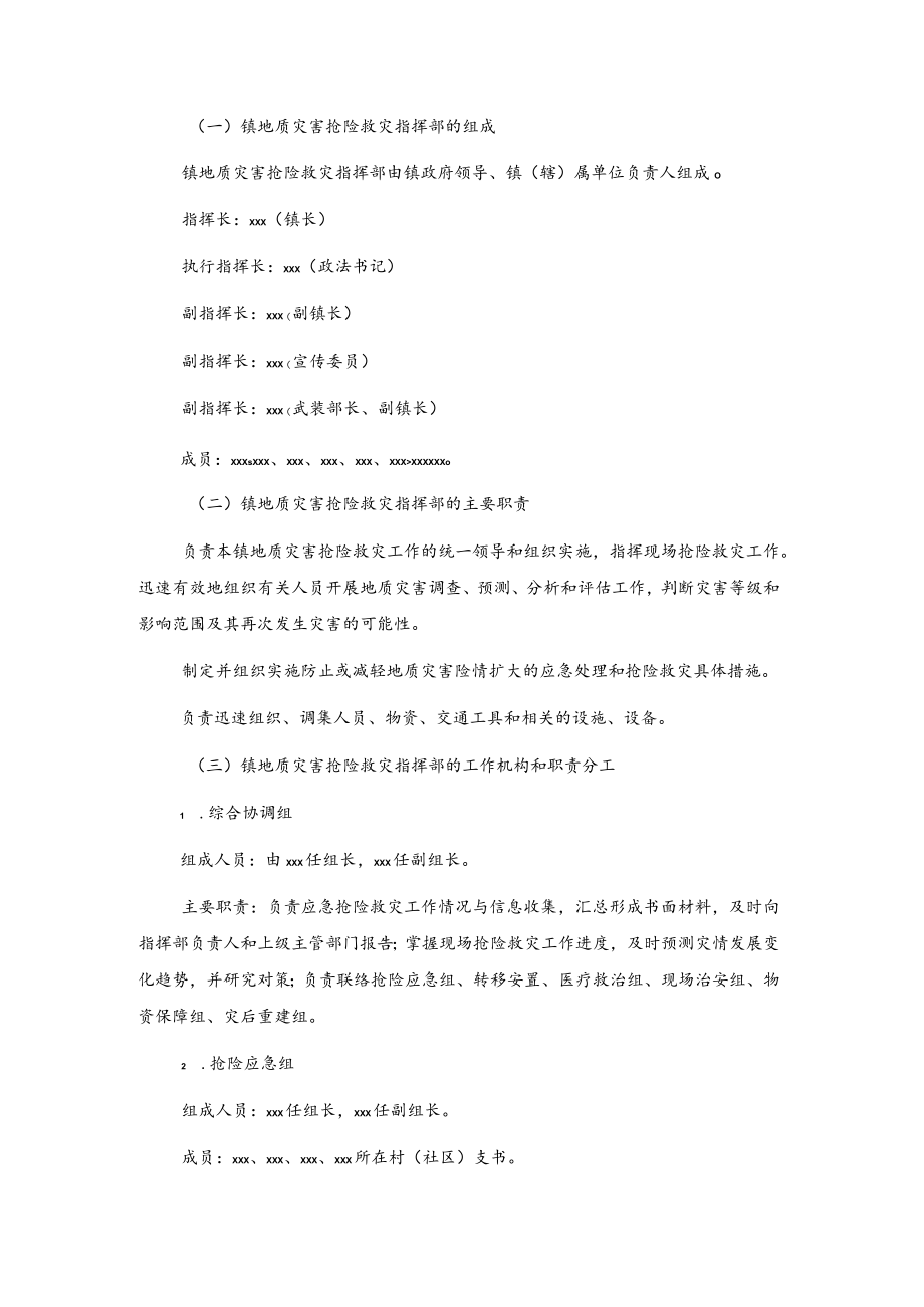 xxx镇20xx年地质灾害防治应急预案.docx_第2页