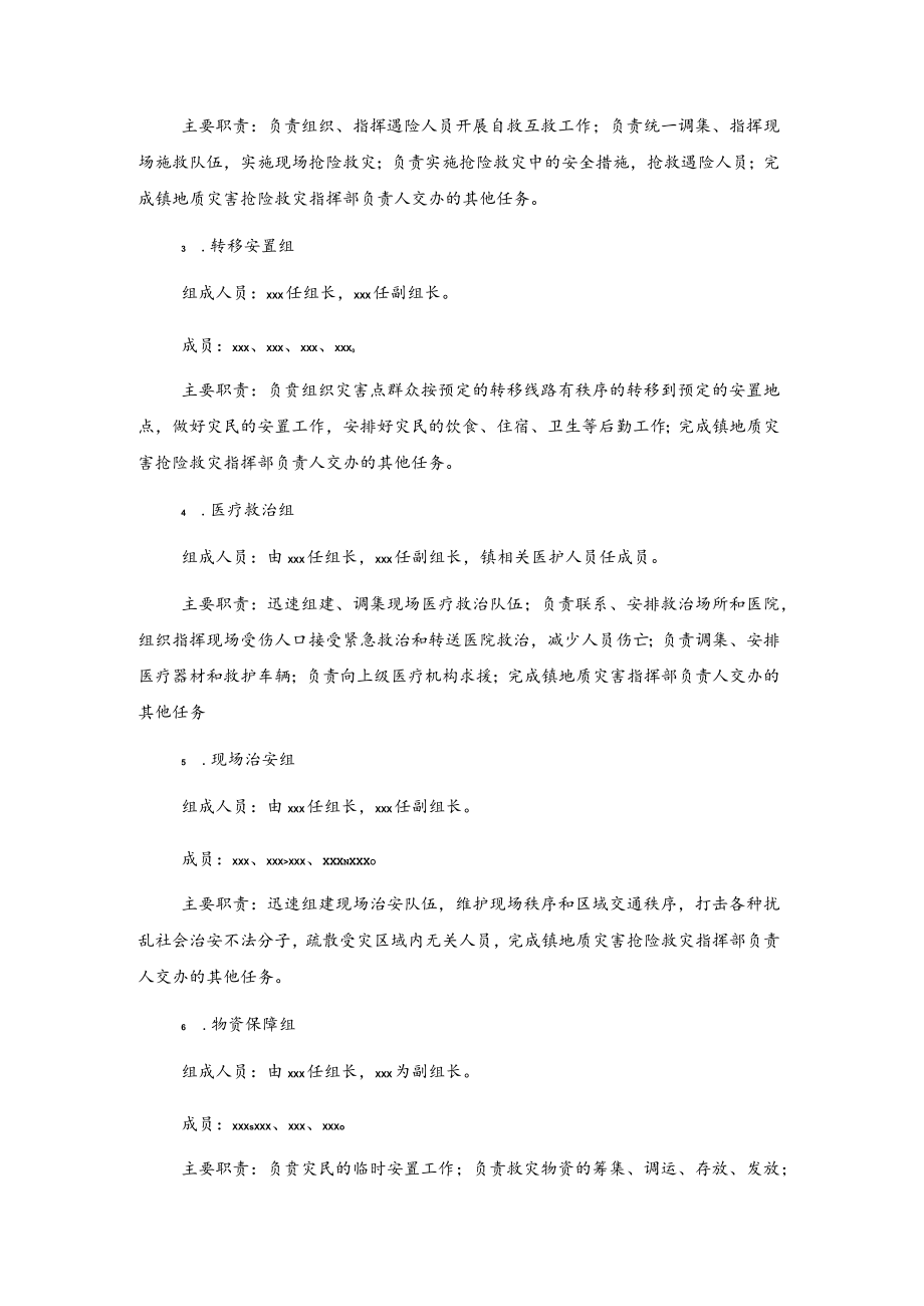 xxx镇20xx年地质灾害防治应急预案.docx_第3页