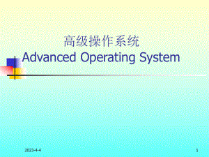 高级操作系统.ppt