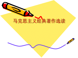 马克思主义经典著作..ppt
