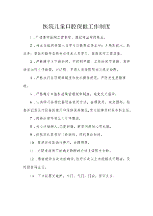 医院儿童口腔保健工作制度.docx