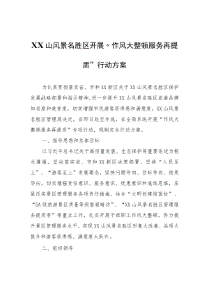 XX山风景名胜区开展“作风大整顿 服务再提质”行动方案.docx