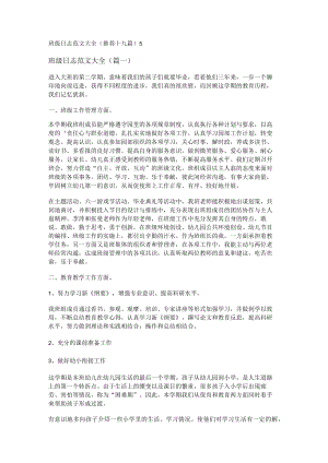 班级日志范文大全(推荐十九篇).docx