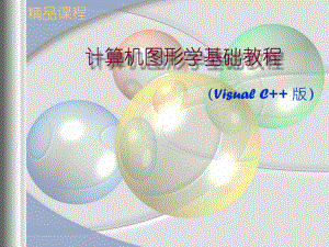 计算机图形学.ppt