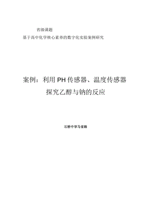 实验案例：利用PH传感器探究乙醇与钠的反应 说课稿.docx