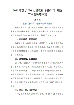 2023年度学习中心组收看《榜样7》专题节目观后感5篇.docx