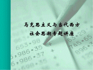 马克思主义与当代西方.ppt