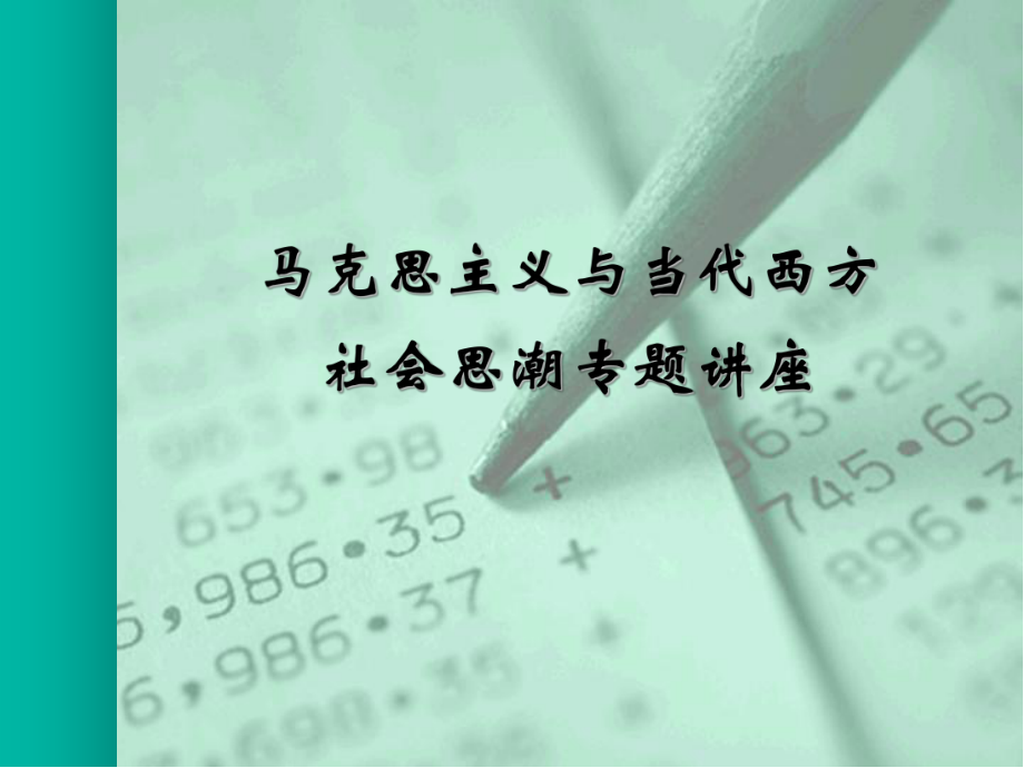 马克思主义与当代西方.ppt_第1页