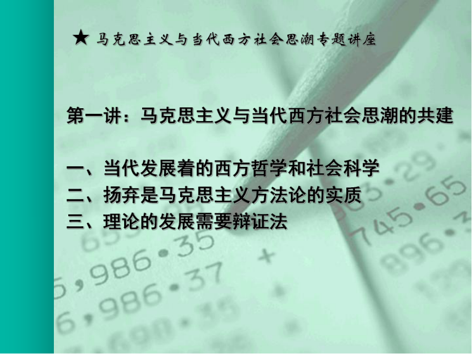 马克思主义与当代西方.ppt_第3页