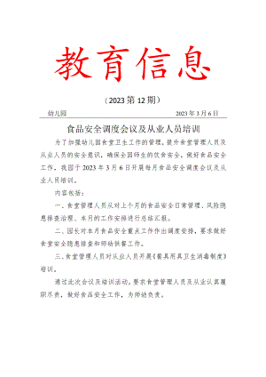 食品安全调度会议及从业人员培训简报.docx
