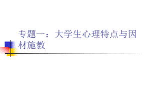 高等教育心理学讲座心理学1、2.ppt
