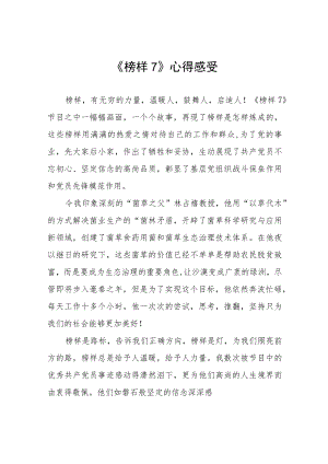 组织观看榜样7心得体会十篇.docx