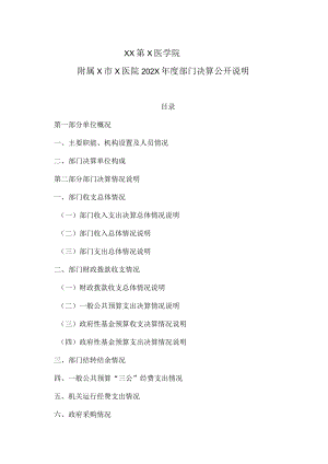 XX第X医学院附属X市X医院202X年度部门决算公开说明.docx