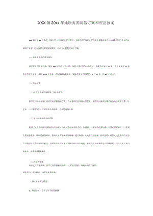 xxx镇20xx年地质灾害防治方案和应急预案.docx