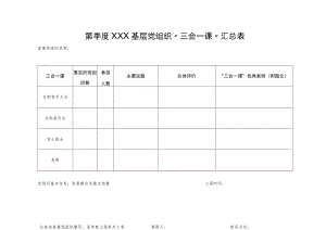 基层党组织“三会一课”汇总表.docx