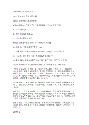 2021增加抚养费范文5篇.docx