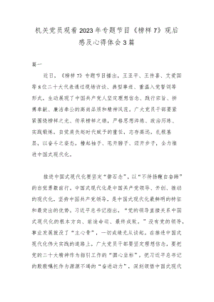 机关党员观看2023年专题节目《榜样7》观后感及心得体会3篇.docx