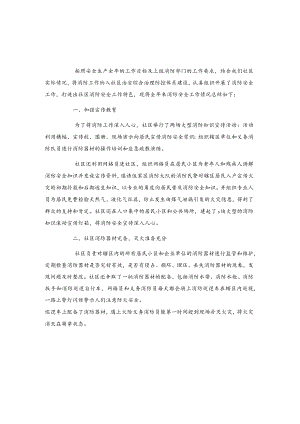 20xx年社区消防安全工作总结2篇.docx