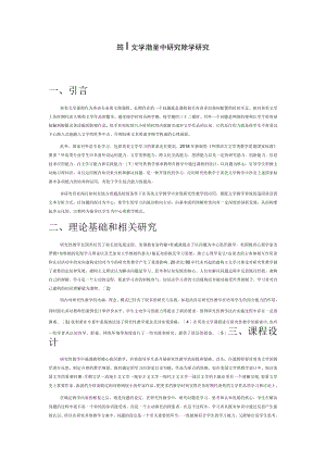 英美文学课程中研究性教学研究.docx