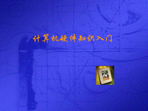 计算机硬件组成.ppt