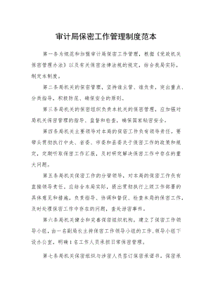 审计局保密工作管理制度范本.docx