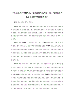电力生产防止电力自动化系统、电力监控系统网络安全、电力通信网及信息系统事故的重点要求.docx
