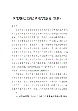 在学习2023年全国“两会”精神大会上的发言（三篇）.docx